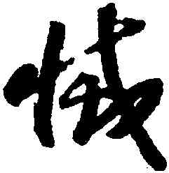 滅,趙構,書法字典